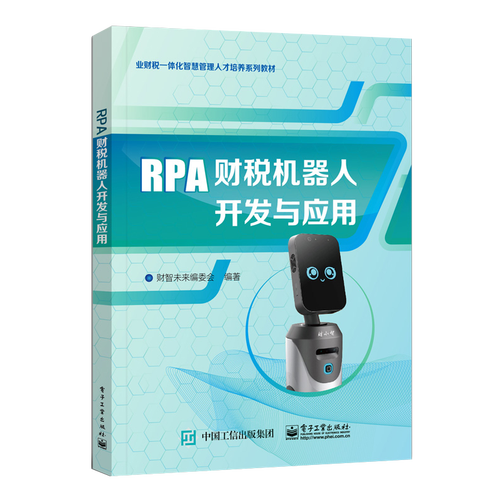 审计学 计算机 软件 人工智能等专业相关课程教材 企业rpa开发流程rpa